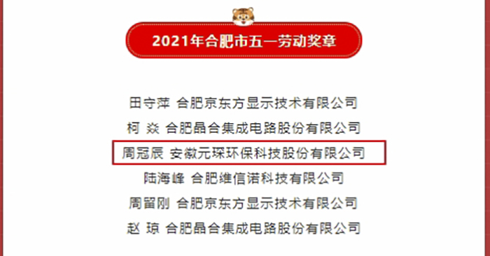 優(yōu)秀！元琛科技職工榮獲合肥市五一勞動獎章