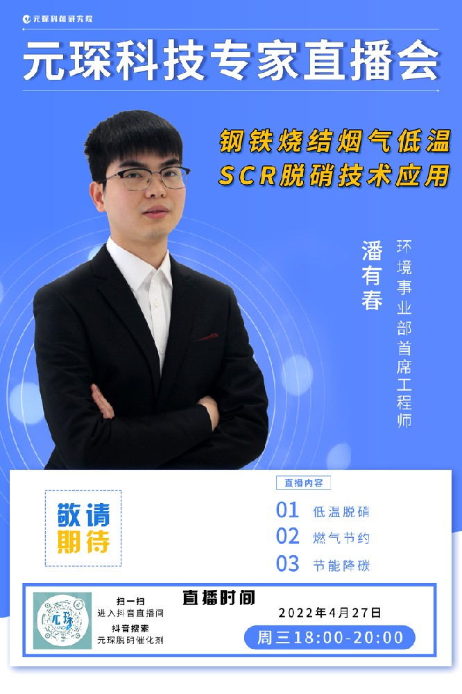 千萬(wàn)別錯(cuò)過(guò)！ | 元琛科技專(zhuān)家直播會(huì)《鋼鐵燒結(jié)煙氣低溫SCR脫硝技術(shù)應(yīng)用》