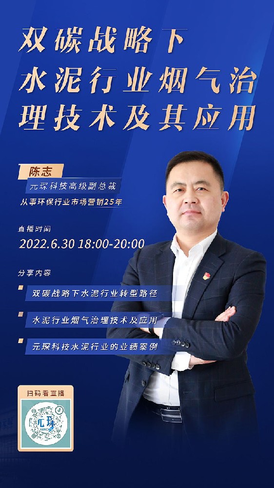 元琛直播丨雙碳戰(zhàn)略下，水泥行業(yè)煙氣治理技術(shù)及其應(yīng)用